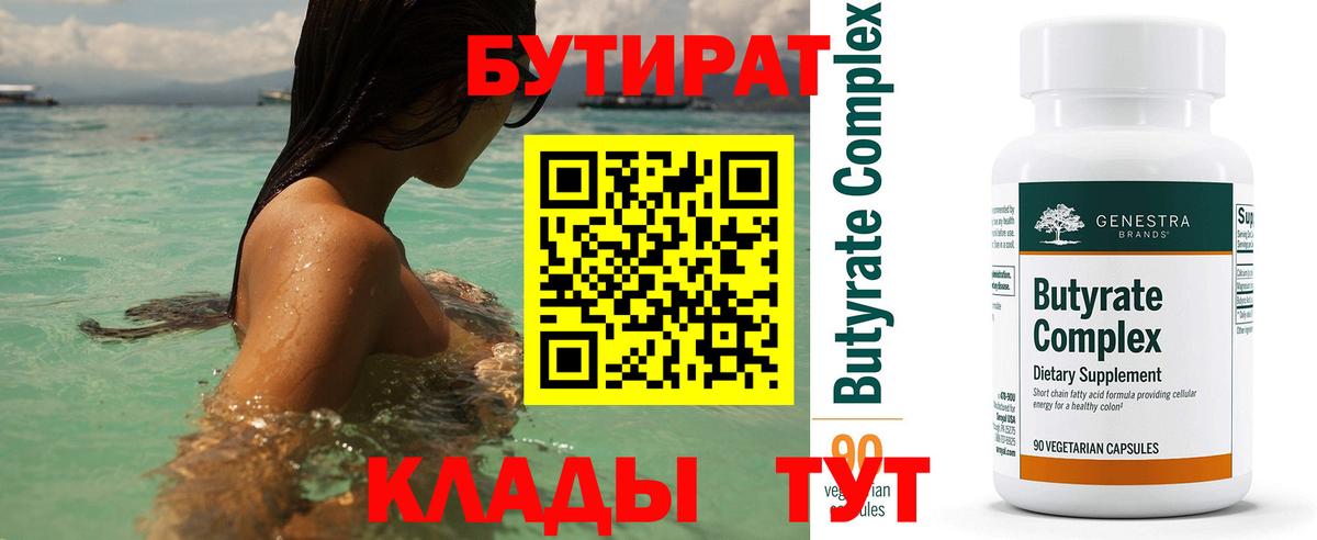 БУТИРАТ 99% Сергиев Посад