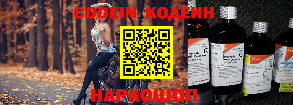Codein напиток Lean (лин) Сергиев Посад